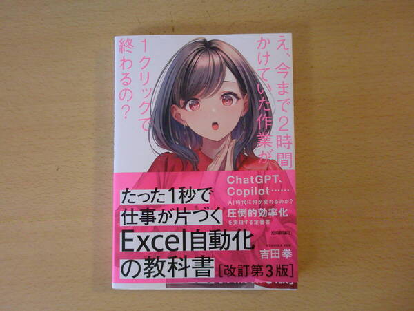 たった1秒で仕事が片づくExcel自動化の教科書 改訂第3版 ■技術評論社■