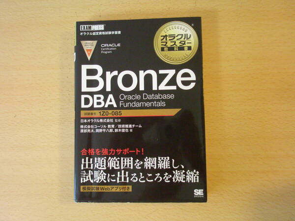 オラクルマスター教科書 Bronze DBA Oracle Database Fundamentals 1Z0-085 ■翔泳社■