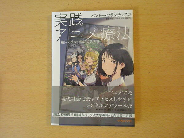 実践 アニメ療法 臨床で役立つ物語の処方箋 ■中外医学社■