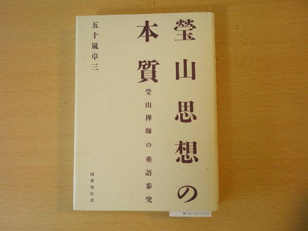 瑩山思想の本質 瑩山禅師の垂語参究 ■国書刊行会■ 線引きなどあり