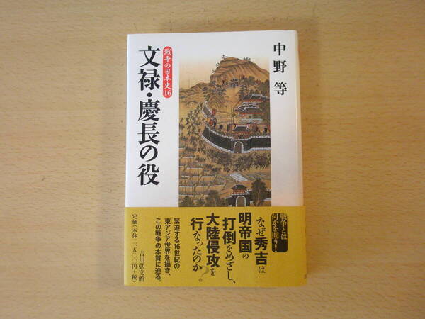 戦争の日本史16 文禄・慶長の役 ■吉川弘文館■