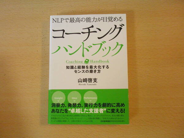 NLPで最高の能力が目覚める コーチングハンドブック ■日本能率協会マネジメントセンター■