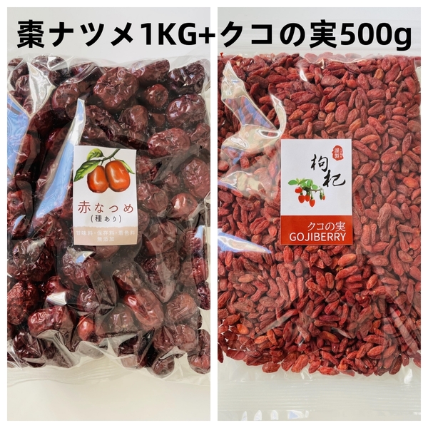 お得セット 棗ナツメ1KG+クコの実 500gゴジベリー スーパーフード 乾燥 ドライフルーツ 枸杞子 健康と栄養 クコの実茶 無添加 無農薬