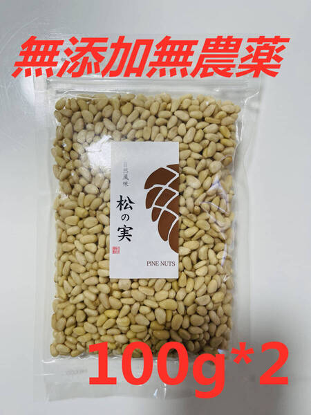 松の実100g*2 スーパーフード 陸の牡蠣 無添加 無農薬 製菓材料 薬膳 ミネラルと食物繊維が豊富 送料無料 匿名配送