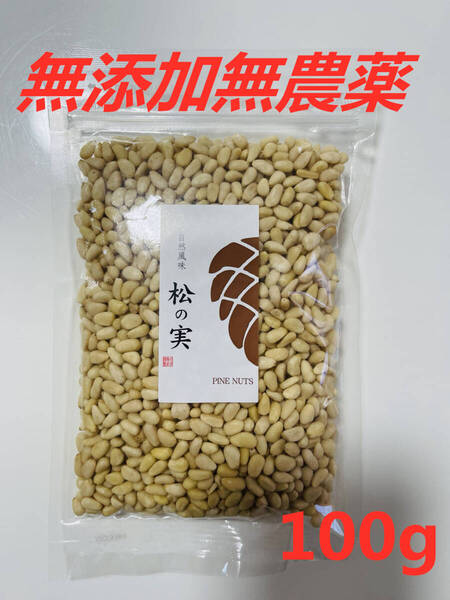 松の実100g スーパーフード 陸の牡蠣 無添加 無農薬 製菓材料 薬膳 ミネラルと食物繊維が豊富 送料無料 匿名配送
