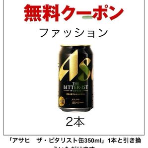 アサヒ ビタリスト セブンイレブン ビール 引換券 クーポン 2本 350m ファッション 、