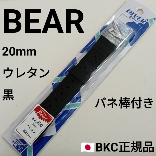 送料無料★特価 新品★Bear 時計 ベルト 20mm ウレタン 黒色 腕時計 バンド★BKC正規品 定価税込2,200円★日本製 JAPAN