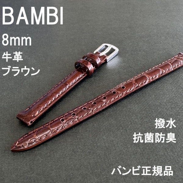 送料無料 バネ棒付き★特価 新品★BAMBI 時計ベルト 8mm 牛革バンド 茶 ブラウン 茶色 抗菌防臭 撥水★バンビ正規品 定価税込3,850円