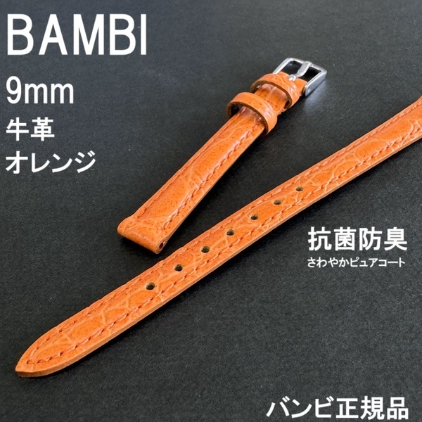 バネ棒付 送料無料★特価 新品★BAMBI 時計ベルト 9mm 牛革バンド オレンジ 抗菌防臭 さわやかピュアコート★バンビ正規品 定価税込3,850円