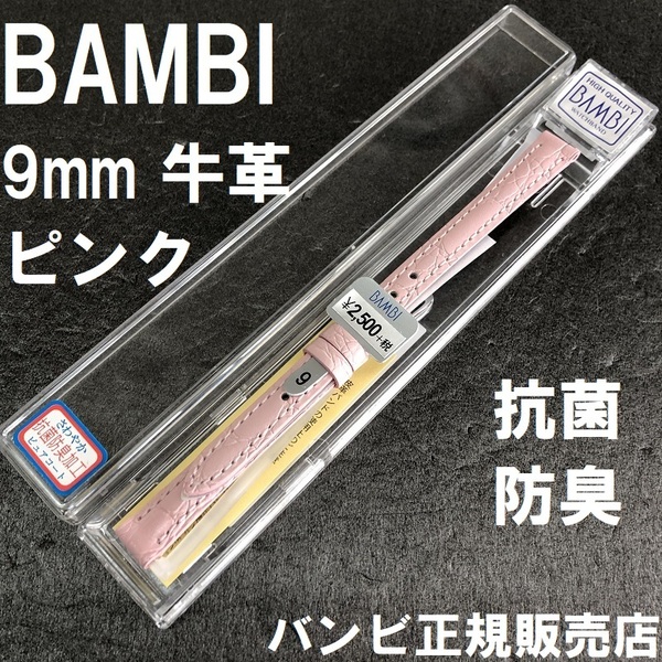 バネ棒 送料無料★特価 新品★BAMBI 時計ベルト 牛革バンド 9mm ピンク 半ツヤ 抗菌防臭 撥水★バンビ正規品 定価税込2,750円