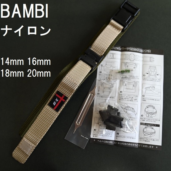 送料無料 特価 新品★BAMBI 時計ベルト ナイロンバンド 14mm 16mm 18mm 20mm対応 G-SHOCK対応可 ベージュ★バンビ 定価税込4,400円