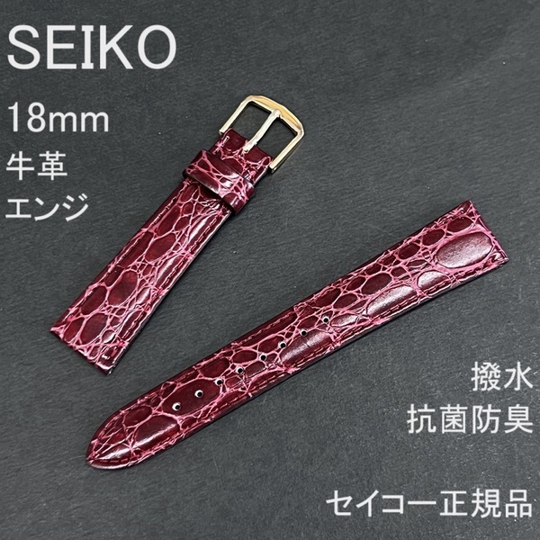 送料無料 バネ棒付★特価 新品★SEIKO 時計ベルト 18mm 牛革バンド エンジ ワイン色系 抗菌防臭 撥水★セイコー正規品 定価税込3,630円