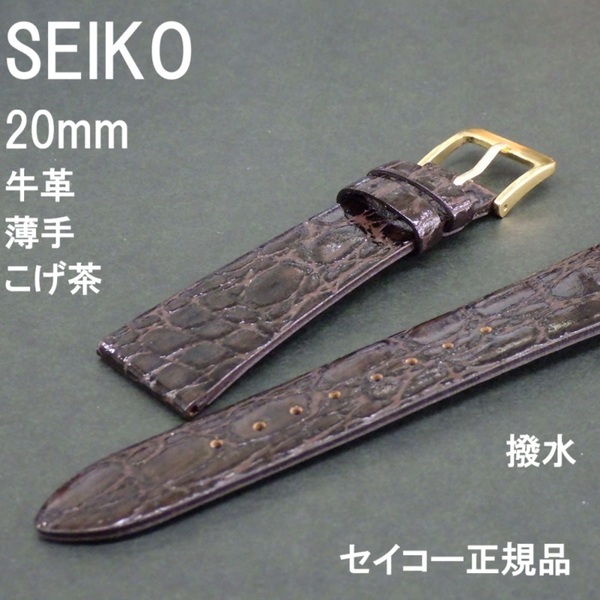送料無料 バネ棒付き★特価 新品★SEIKO セイコー 国内正規品 時計ベルト 牛革バンド 20mm 薄型 こげ茶 撥水★定価税込 3,960円