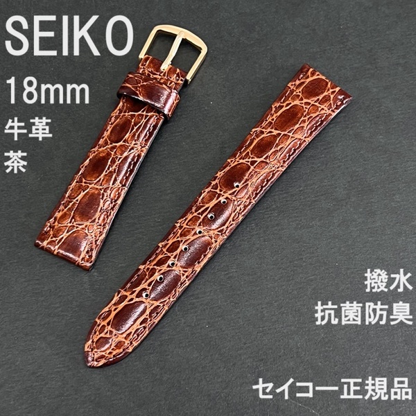 送料無料 バネ棒付★特価 新品★SEIKO 時計ベルト 18mm 牛革バンド 茶 ブラウン 茶色 抗菌防臭 撥水★セイコー正規品 定価税込3,630円
