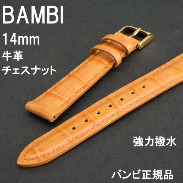 バネ棒付 送料無料★特価 新品★BAMBI 強力撥水 時計ベルト 14mm 牛革バンド チェスナット 明茶 オレンジ★バンビ正規品 定価税込4,730円