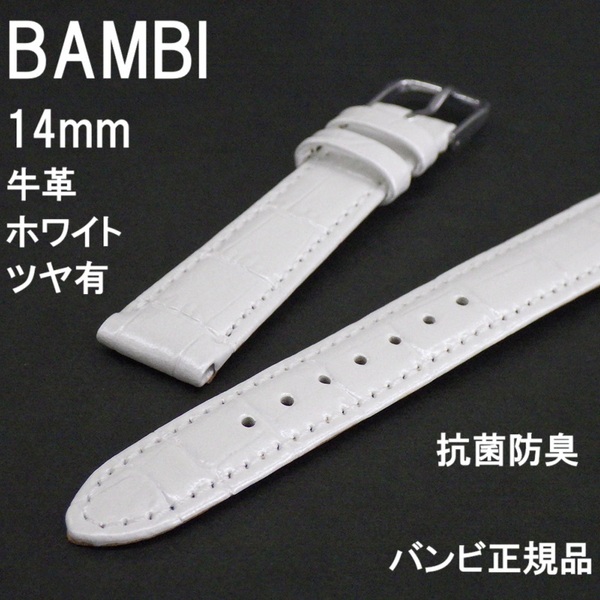バネ棒付 送料無料★特価 新品★BAMBI 時計ベルト 16mm 牛革バンド ホワイト 白 ツヤ有 抗菌防臭★バンビ正規品 定価税込4,400円