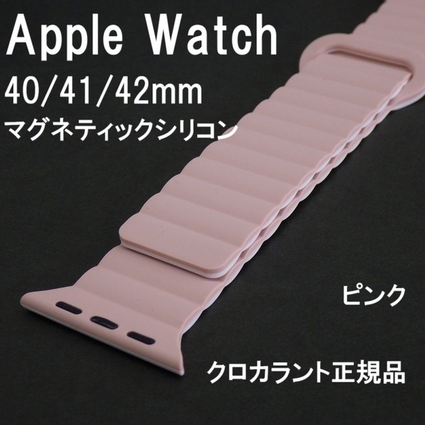 新品★KUROCURRANT クロカラント Apple Watch アップルウォッチ 40mm 41mm 42mm 対応バンド マグネティックシリコンベルト ピンク
