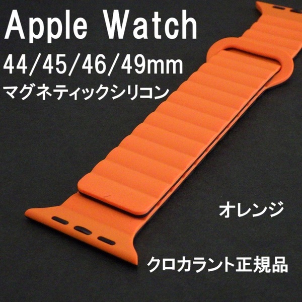 新品★KUROCURRANT クロカラント Apple Watch アップルウォッチ 44mm 45mm 46mm 49mm 対応バンド マグネティックシリコンベルト オレンジ