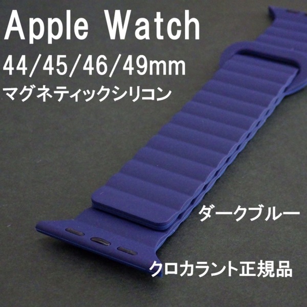 新品★KUROCURRANT クロカラント Apple Watch アップルウォッチ 44mm 45mm 46mm 49mm バンド マグネティックシリコンベルト ダークブルー