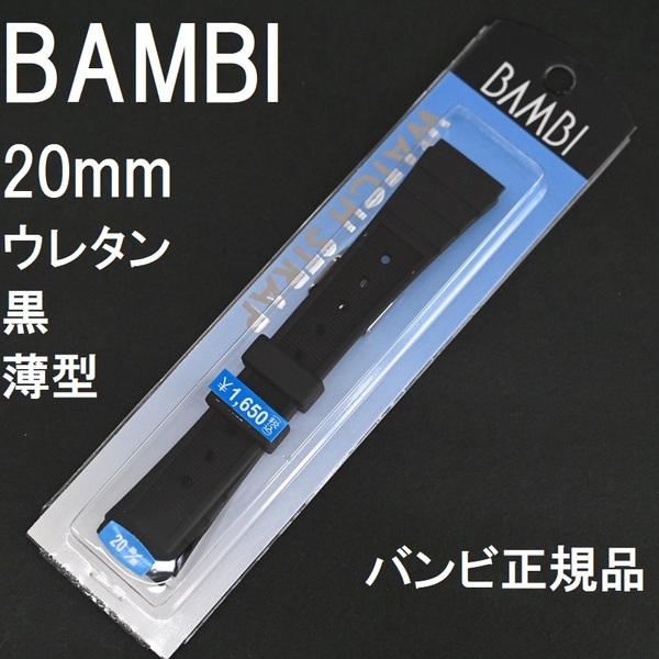 送料無料 バネ棒付★特価 新品★BAMBI 時計ベルト 20mm ウレタンバンド 薄型 黒 ブラック 黒色★バンビ正規品 定価税込1,650円