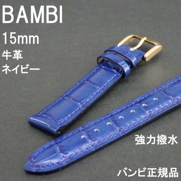 送料無料 バネ棒付き★特価 新品★BAMBI 時計ベルト 15mm 牛革バンド ネイビー 紺 強力撥水★スコッチガード バンビ正規品 定価税込4,730円