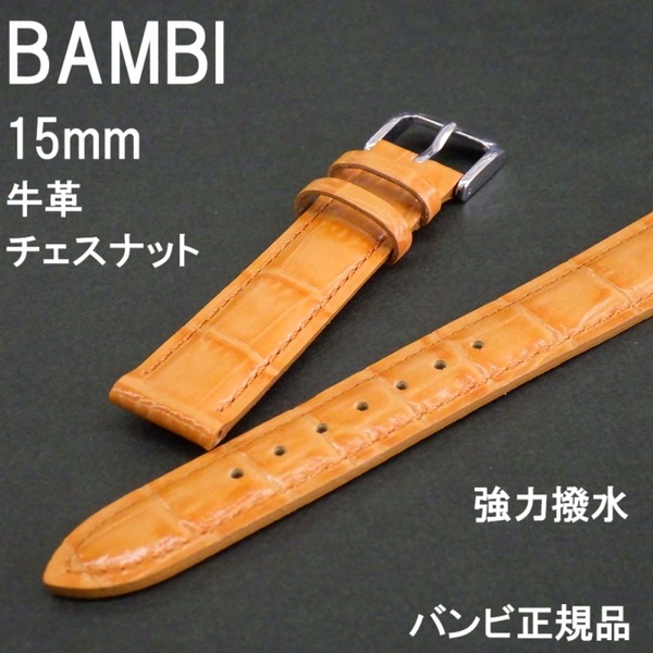バネ棒付 送料無料★特価 新品★BAMBI 時計ベルト 15mm 牛革バンド 強力撥水 チェスナット オレンジ系★バンビ正規品 定価税込4,730円