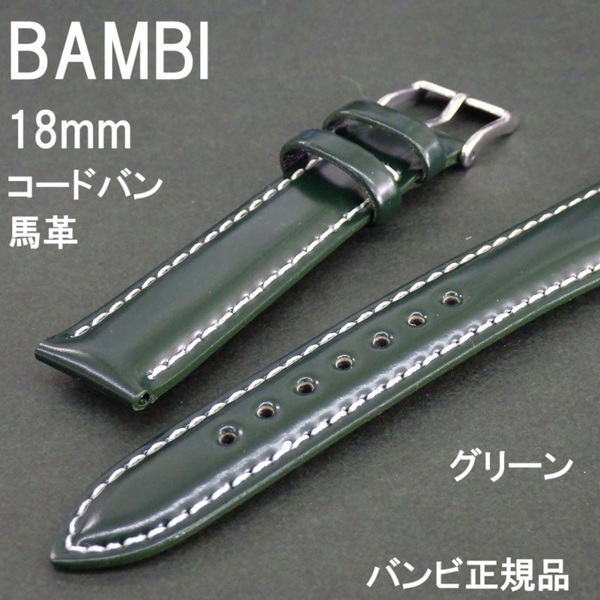 送料無料 バネ棒付き 特価 新品★BAMBI 時計ベルト 馬革バンド 18mm コードバン グリーン 深緑色 白ステッチ バンビ正規品 定価税込9,350円