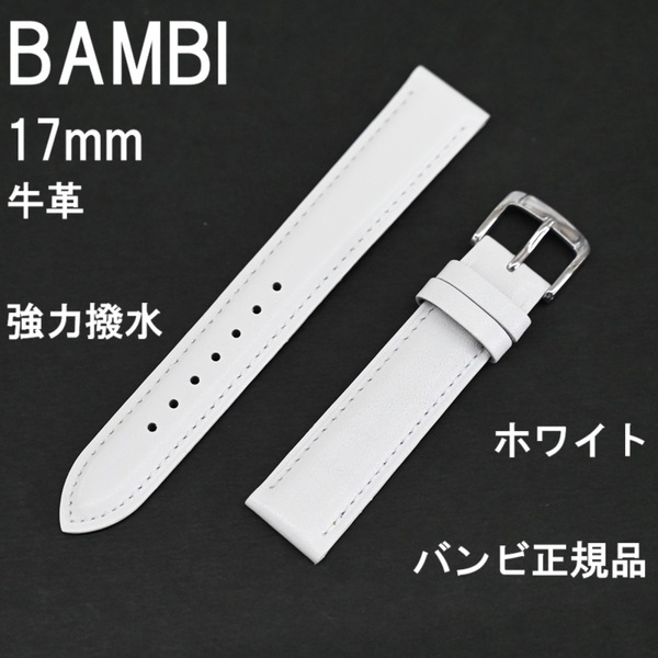 バネ棒付 送料無料★特価 新品★BAMBI 時計ベルト 17mm 強力撥水 牛革バンド ホワイト 白 スコッチガード★バンビ正規品 定価税込4,730円
