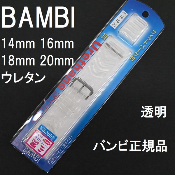 送料無料★特価 新品 BAMBI 時計バンド バンビ ウレタンベルト 14mm,16mm,18mm,20mm対応 スケルトン 透明 G-SHOCKやプロトレックなど