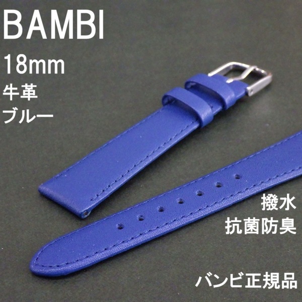 送料無料 バネ棒付き★BAMBI 時計ベルト 牛革バンド 18mm 青 ブルー 抗菌防臭 撥水 ソフト 柔らかい★バンビ正規品 定価税込3,850円