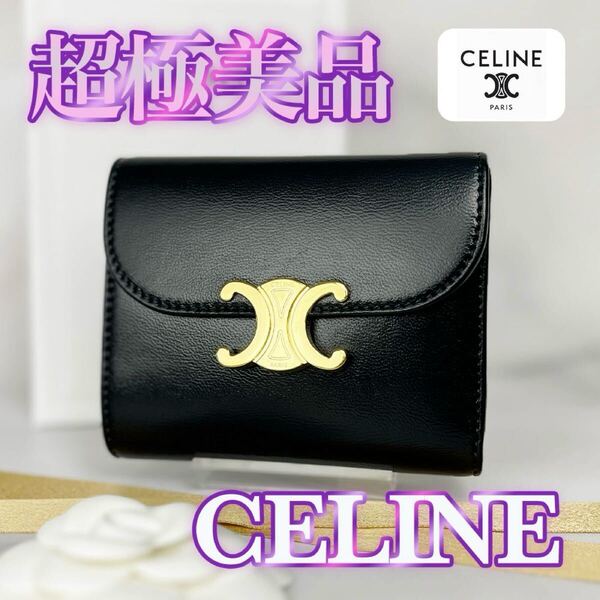 超極美品 CELINE トリオンフ 三つ折り財布 ブラック セリーヌ