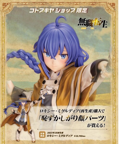【新品未開封】無職転生 ロキシー・ミグルディア 1/8 完成品フィギュア コトブキヤ コトブキヤ限定特典付き