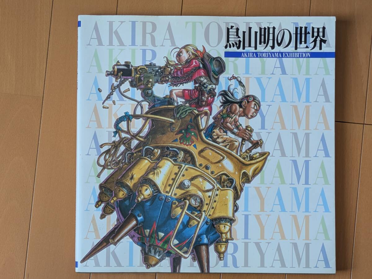 鳥山明の世界 ドラゴンボール 図録 TORIYAMA AKIRA EXHIBITION