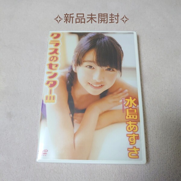 水島あずさ クラスのセンター ☆ DVD セル版 イメージ ジュニアアイドル 新品未開封 品薄
