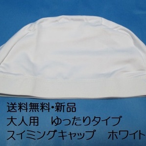 送料無料【新品】大人用 ゆったり スイムキャップ ホワイト フリーサイズ○●無地 白 スイミング 水泳帽 ツーウェイ素材