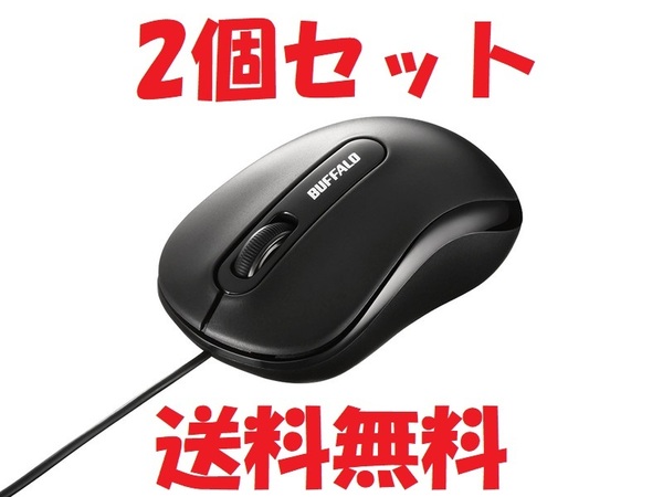 送料無料【訳あり・未使用品】2個セット BUFFALO 有線 光学式マウス Mサイズ 黒■ケーブル長 約1.5m■バッファロー USBマウス 有線マウス