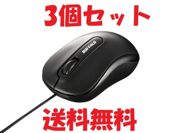 送料無料【訳あり・未使用品】3個セット BUFFALO 有線 光学式マウス Mサイズ 黒■ケーブル長 約1.5m■バッファロー USBマウス 有線マウス