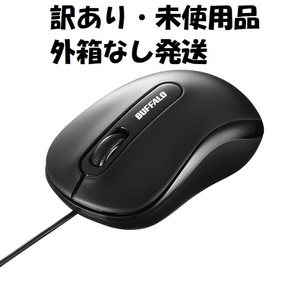 送料無料【訳あり未使用・開封品】BUFFALO 有線 光学式マウス Mサイズ 黒■ケーブル長 約1.5m■バッファロー USBマウス 有線マウス