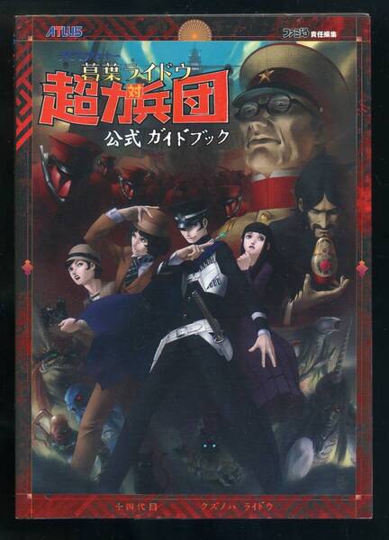 送料無料●中古・公式攻略本●PS2 デビルサマナー 葛葉ライドウ 対 超力兵団 ■葛葉ライドウ対超力兵団
