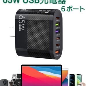 USB アダプター ACアダプター 充電器 6ポート 65W type-c USB急速充電器