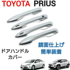 プリウス 50系 ドアハンドルカバー ドアノブ プロテクター ヤリス カムリ