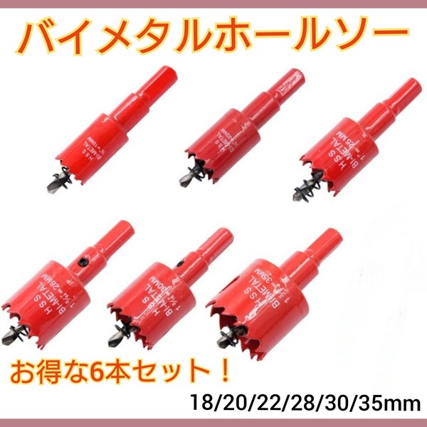 バイメタルホールソー 6個 セット 18~35㎜ 穴あけ 電動ドリル ビット 穴あけ