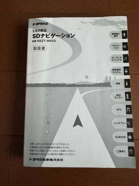 トヨタ 純正 SD ナビゲーション NSZT-W62G 取扱説明書