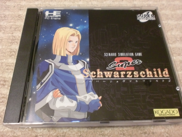 PCエンジン】スーパーシュヴァルツシルトⅡ : だんぼーるはうす