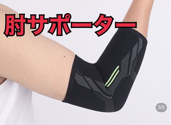 肘サポーター 肘用 怪我防止 テニス ゴルフ 筋トレ 通気性 男女兼用 新品