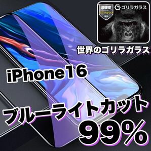 目に優しい! 【iPhone 16】ブルーライト99%カットガラスフィルム《人気のゴリラガラス》