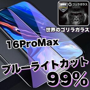 目に優しい! 【iPhone 16Pro MAX】ブルーライト99%カットガラスフィルム《人気のゴリラガラス》
