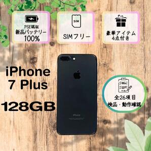 【美品】iPhone7Plus ブラック 128GB SIMフリー 本体 高品質 スマホ 大人気 大画面 693