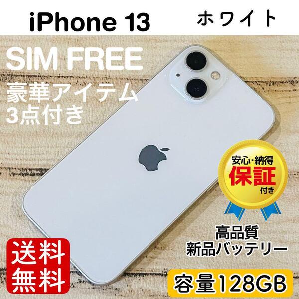 【極美品】iPhone13 ホワイト 128GB SIMフリー 100% 本体 大人気 高品質 動作確認済み 70