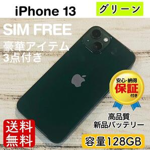 【高品質】iPhone13 グリーン 128GB SIMフリー 100% 本体 大人気 動作確認済み 高品質 18